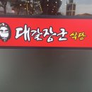 대갈장군식당