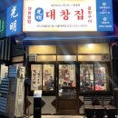 광명대창집 송도더테라스점 이미지