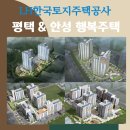 평택청북 LH B12단지 | 평택 안성 행복주택 예비자 모집 청북B12 고덕LH17단지 아양LH6단지