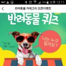 gs샵 반려동물 카테고리 오픈 퀴즈 이벤트(7.30~8.5 발8.14) 이미지