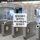 유한회사 한터 | 부산교통공사 [취업토크] 말해주는 합격선배가 서평 리뷰!!