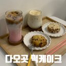 심곡동카페 다오곳 떡케이크 디저트 후기
