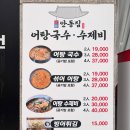 경주 양남면 하서리 안동집어탕국수 ‘섞어어탕2인’
