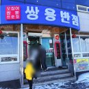 쌍용반점 - 종로구 지봉로 91-1 | 쌍용반점