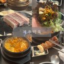 주미요 | 양산 범어 고기맛집 제주미옥 저녁식사 후기
