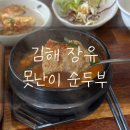 못난이 순두부 | 김해 장유 &#39;못난이 가마솥 순두부&#39; 가마솥에서 직접 끓인 순두부, 솥밥정식 후기