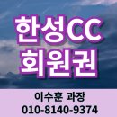 매일관광㈜ | 한성cc 골프회원권 가격 시세 개인 법인 27홀 용인골프장