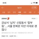 강남서 '납치' 신림동서 '칼부림'…서울 한복판 치안 이대로 괜찮나 이미지