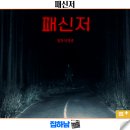 제이콥스토리 | 영화 패신저 결말 스포 후기 정보 최신 개봉 신작 해외 공포 스릴러 리뷰