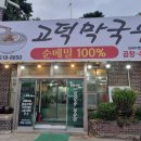 고덕막국수
