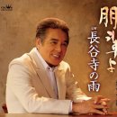 長谷寺の雨 - 鳥羽一郎 (2025年 2月 5日 発売 / 朋輩よ c/w) 이미지