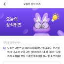 6월3일 신한쏠,h.point퀴즈,kb스타퀴즈,kb한국사퀴즈,kbpay오늘의퀴즈,비트버니퀴즈,디깅퀴즈,하나퀴즈