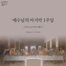 고난주간 1주일, 예수 그리스도의 행적 [인포그래픽] 이미지