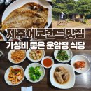 제주 교래리 가성비 맛집, 운암정 식당 후기