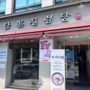 등촌역 설렁탕 맛집 몸보신에 좋은 한촌설렁탕 등촌역점