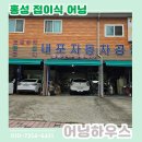 충남자동차공업사 | 홍성어닝 내포 자동차공업사 수동 차양막 신규 설치 현장