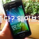 소인카 | 상상 그이상을보여준 웨이브3 (Wave3) 사용후기