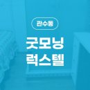 굿모닝럭스텔 - 송파구 가락로 64 | 굿모닝럭스텔