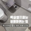 씨유 서청주파크자이점 | 청주줄눈 서청주파크자이 욕실줄눈셀프로 시공 비용 아낄 수 없어요.