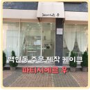 파티시에르우
