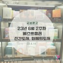 23년 6월 2주차 교보문고 베스트셀러, 신간도서, 화제의 도서 (자기계발, 경제경영서, 인문)