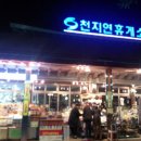 천지연휴게소
