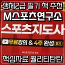 [국가자격증]2024 노인스포츠지도사 시험대비반 | 노인스포츠지도사 생활체육지도자 생체2급 자격증 필기 합격대비 독학 교재 리뷰