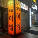 엔모텔 | 천안 모텔 두정역 근처 숙소 이엘호텔 숙박후기