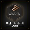 위넌스터디카페 로고