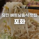 고수초등학교 | 충남 당진 베트남음식 맛집 포화 후기 | 현지인이 운영하는 가게