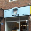 티나의 식빵 이미지