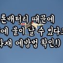 드론배터리 화재예방법 이미지