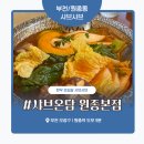 양슐랭 본점 | [부천 원종동] 샤브샤브 맛집 ‘샤브온담 원종본점’ 솔직 후기 – 양배 부부의 가족모임 한상