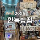 뽑기상점 | [동대문] 2026 한복상점 첫날 오픈런 후기