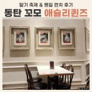 꼬모 | 동탄 꼬모 애슐리 딸기축제 평일 런치 후기