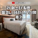 킹라운지바(KING Launge Bar) | 라 페스타 푸꾸옥 힐튼 킹 발코니 테라스 오션뷰 룸 후기, 공사 소음 정보