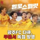 광주FC 다큐, 옐로 스피릿 쿠팡플레이 방영 예정 이미지