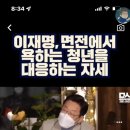 이재명 면전에 욕하는 청년을 대응하는 자세 (feat 2번남) 이미지