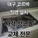 임당호반베르디움경로당 | 경산임당호반베르디움 사각 싱크볼 벨라고 벨리타880 설치 가격안내 및 교체 과정 후기
