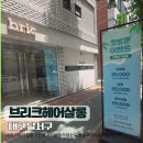 장'S헤어살롱 | 대구 여자 펌 잘하는 곳 브리크헤어살롱, S컬 레이어드펌 후기