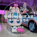 (주)후추게임스튜디오 | 현대모터스튜디오 고양 캐치티니핑 전시 눈치게임 성공썰 &amp; 꿀팁 대방출