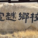 영월향교 이미지