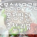 조봉순상무국밥별관
