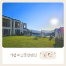 이호운동장 | [가평애견펜션] 천연잔디와 수영장이 있는 &#39;개댁&#39; 펜션 이호댁 후기