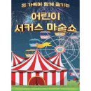 어린이 서커스 마술쇼 이미지