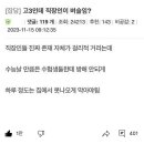 고3인데 직장인이 벼슬임? 이미지