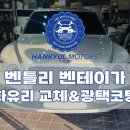 한결자동차공업사 | [서울 강동 디테일링샵] 벤틀리 벤테이가 자동차 후면유리파손 교체 교환 출장수리와 유리막코팅 광택...