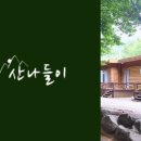 산나들이민박
