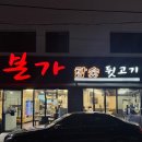 본가참숯뒷고기 | [울산/남구] 꼬들목살 맛집 내돈내산 또간집 | 본가 참숯 뒷고기