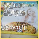 청년피자김천혁신점 이미지